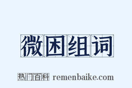 微困组词是什么意思的图片